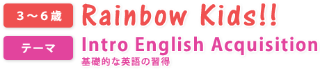 3～6歳　基礎的な英語の習得