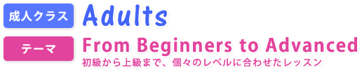 成人クラス　初級から上級まで、個々のレベルに合わせたレッスン