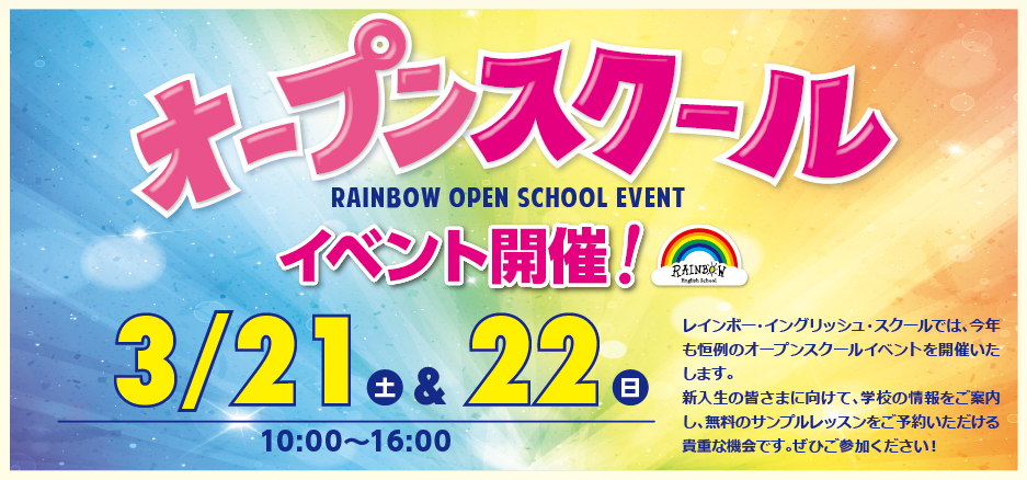 レインボー・イングリッシュ・スクールでは、今年も恒例のオープンスクールイベントを開催いたします。
	新入生の皆さまに向けて、学校の情報をご案内し、無料のサンプルレッスンをご予約いただける貴重な機会です。ぜひご参加ください！