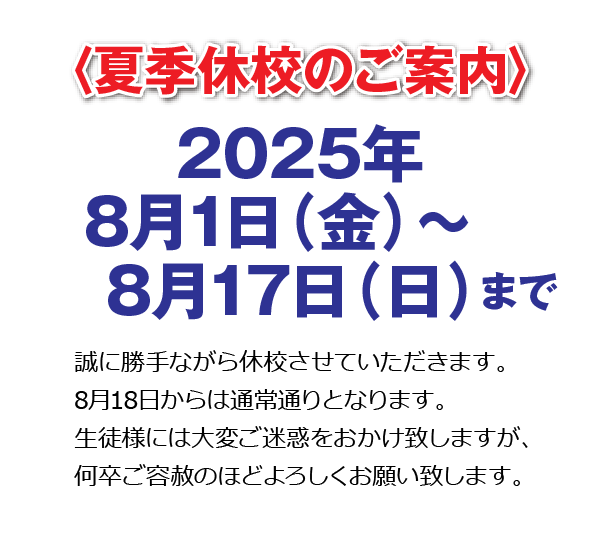 夏季休校のご案内