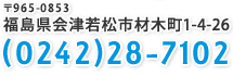 〒965-0853　福島県会津若松市材木町1-4-26　0242-28-7102